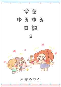 [大塚みちこ] 学童ゆるゆる日記 第01-03巻