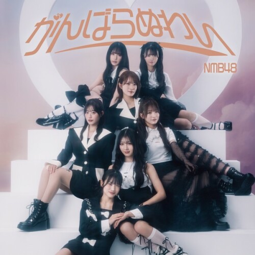 [Single] NMB48 – がんばらぬわい (Special Edition) [FLAC / WEB] [2024.09.29]