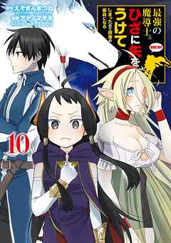 [えぞぎんぎつね×アヤノマサキ] 最強の魔導士。ひざに矢をうけてしまったので田舎の衛兵になる 第01-10巻