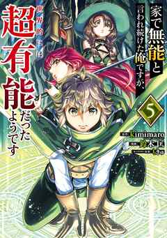 [kimimaro×鈴木匡] 家で無能と言われ続けた俺ですが、世界的には超有能だったようです 第01-05巻