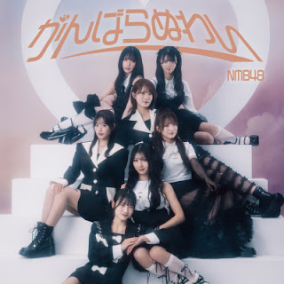 [Single] NMB48 – がんばらぬわい / NMB48 – Ganbaranuwai (Special edition) (2024.10.09/Flac/RAR)