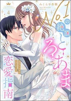 [みくらや杏樹] No.1の絶頂とろあま恋愛指南 カタブツ上司は（元）ホスト!? 第01-04巻