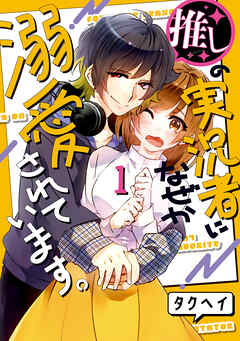 [タクヘイ] 推しの実況者に、なぜか溺愛されています。 第01巻