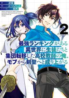 最強ランキングがある異世界に生徒たちと集団転移した高校教師の俺､モブから剣聖へと成り上がる 第01-02巻