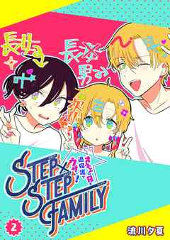 [流川夕夏] STEP×STEP FAMILY ～オネエの兄が過保護でウザい！第01-02巻