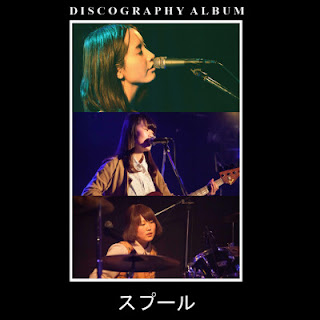 [Album] スプール / Spool – Discography Album (2015/Flac/RAR)