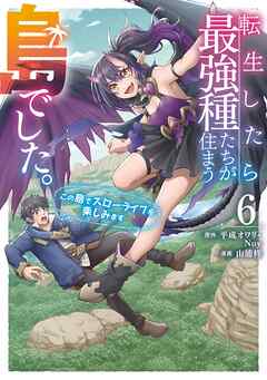 [山浦柊×平成オワリ] 転生したら最強種たちが住まう島でした。この島でスローライフを楽しみます 第01-06巻