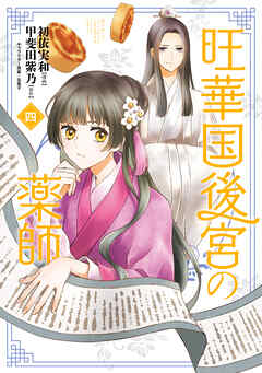 [初依実和×甲斐田紫乃] 旺華国後宮の薬師 第01-04巻