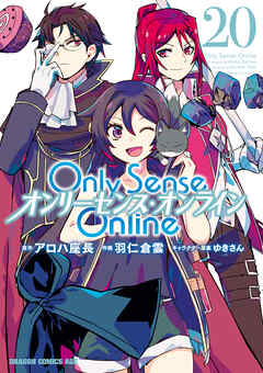 [羽仁倉雲×アロハ座長×ゆきさん] Only Sense Online　―オンリーセンス・オンライン― 第01-20巻