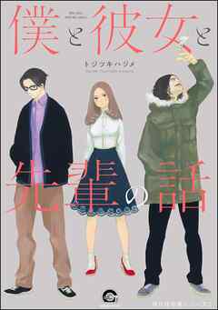 [トジツキハジメ] 僕と彼女と先輩の話