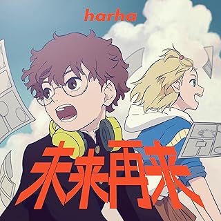 [Single] harha – 未来再来 (2024.10.07/MP3+Flac/RAR)