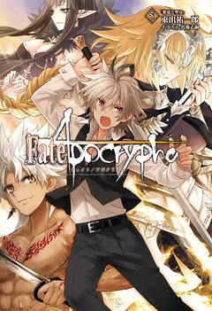 [Novel] Fate/Apocrypha 第01-05巻