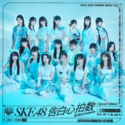 [Single] SKE48 – 告白心拍数 (Special Edition) [FLAC / WEB] [2024.08.25]