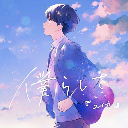 [Single] 『ユイカ』(Yuika) – 僕らしさ [FLAC / WEB] [2024.10.09]