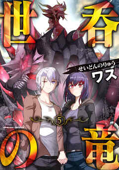 rawmanga世呑の竜 raw 第01-05巻 rawmanga世呑の竜 raw 第01-05巻