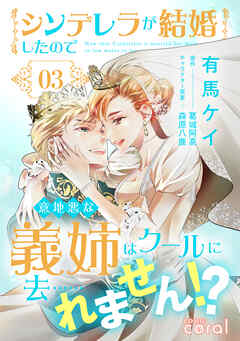 シンデレラが結婚したので意地悪な義姉はクールに去……れません！？ 第01-03巻