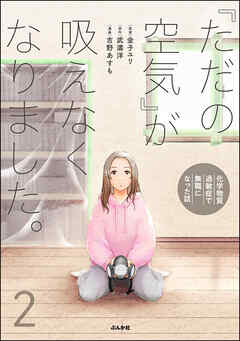 「ただの空気」が吸えなくなりました。 ～化学物質過敏症で無職になった話～ 第01-02巻