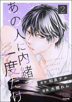 [水槻れん×和泉テル] あの人に内緒で一度だけ 第01-02巻
