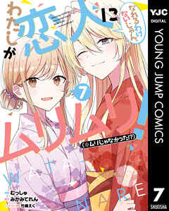 [みかみてれん×むっしゅ] わたしが恋人になれるわけないじゃん、ムリムリ！ 第01-04巻