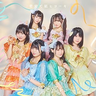 [Single] 太陽と踊れ – 君宛て紙ヒコーキ (2024.07.03/MP3/RAR)