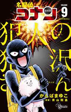 [かんばまゆこ×青山剛昌] 名探偵コナン 犯人の犯沢さん 第01-09巻