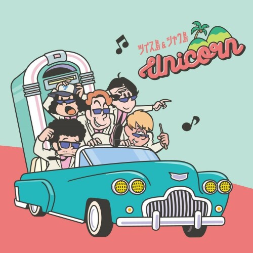 [Album] UNICORN (ユニコーン) – ツイス島&シャウ島 [FLAC / 24bit Lossless / WEB] [2021.08.18]