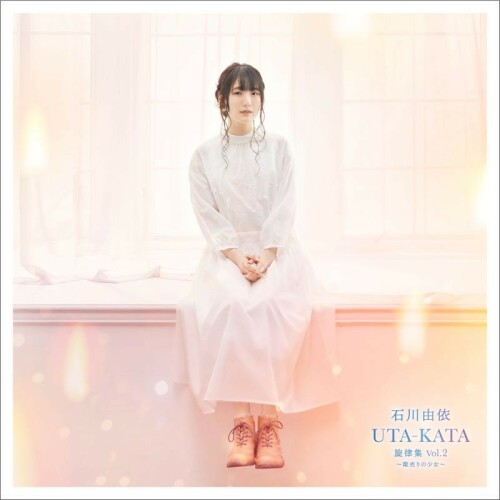 [Album] 石川由依 (Yui Ishikawa) – UTA-KATA 旋律集 Vol.2～歌売りの少女～ [FLAC / CD] [2024.09.20]