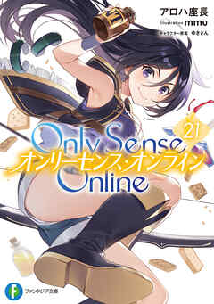 [Novel] Only Sense Online -オンリーセンス・オンライン- 第01-21巻