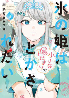 [樹多村あかつき] 氷の姫は小さな陽だまりでとかされたい 第01-02巻