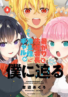 [吉辺あくろ] 暑がり生徒会長と冷え性ギャルが僕に迫る 第01-03巻