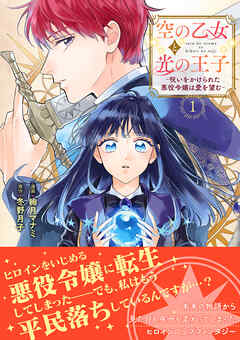 [絢月マナミ×冬野月子] 空の乙女と光の王子-呪いをかけられた悪役令嬢は愛を望む- 第01巻