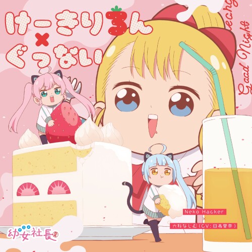 [Single] VA – けーきりろん / ぐっない [WAV / 24bit Lossless / WEB] [2021.04.14]