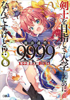 [Novel] 剣士を目指して入学したのに魔法適性9999なんですけど！？ 第01-08巻