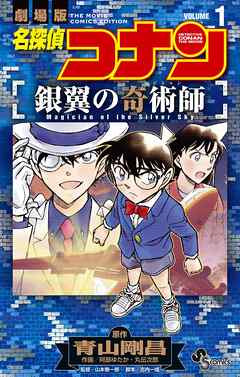 名探偵コナン 銀翼の奇術師 第01巻