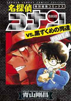 [青山剛昌] 名探偵コナンvs．黒ずくめの男達 第01-04巻