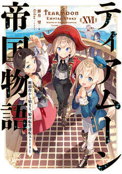 ティアムーン帝国物語～断頭台から始まる、姫の転生逆転ストーリー～ 第01-16巻