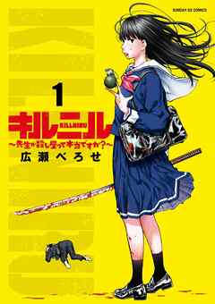 [広瀬べろせ] キルニル～先生が殺し屋って本当ですか？～ 第01巻