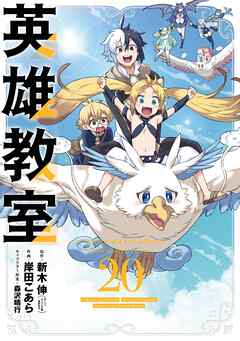 [新木伸×岸田こあら] 英雄教室 第01-20巻