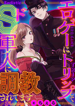 rawmangaエロゲーにトリップしてドS軍人に調教されてます rawmangaエロゲーにトリップしてドS軍人に調教されてます