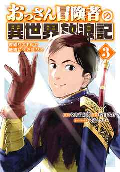 [なまず太郎×曽山彦介] おっさん冒険者の異世界放浪記 第01-03巻