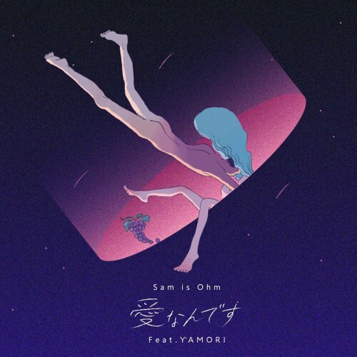 [Single] Sam is Ohm – 愛なんです feat. YAMORI [FLAC / WEB] [2024.10.16]