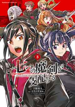 [宇野朴人×えすのサカエ] 七つの魔剣が支配する 第01-08巻