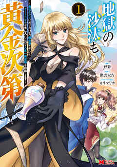[野菊×出雲大吉] 地獄の沙汰も黄金次第 会社をクビになったけど、錬金術とかいうチートスキルを手に入れたので人生一発逆転を目指します  第01巻