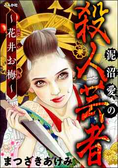 [まつざきあけみ] 泥沼愛の殺人芸者 ～花井お梅～