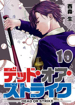 [西森生] デッド・オア・ストライク 第01-10巻