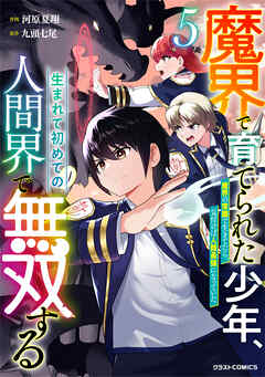 [河原夏翔×九頭七尾] 魔界で育てられた少年、生まれて初めての人間界で無双する 第01-05巻