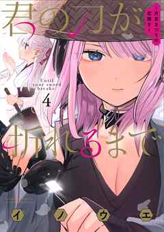 [イノウエ] 君の刀が折れるまで ～月宮まつりの恋難き～ 第01-04巻