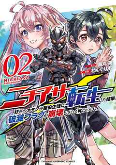 [烏丸英×どんぐりす] ニチアサ好きのオタクが悪役生徒に転生した結果、破滅フラグが崩壊していく件について 第01-02巻