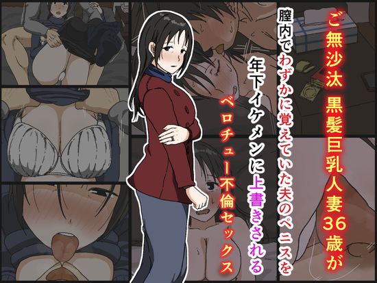 [Iris art] ご無沙汰黒髪巨乳人妻36歳が膣内でわずかに覚えていた夫のペニスを年下イケメンに上書きされるベロチュー不倫セックス [DL版]