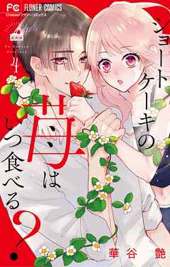 [華谷艶] ショートケーキの苺はいつ食べる 第01-04巻